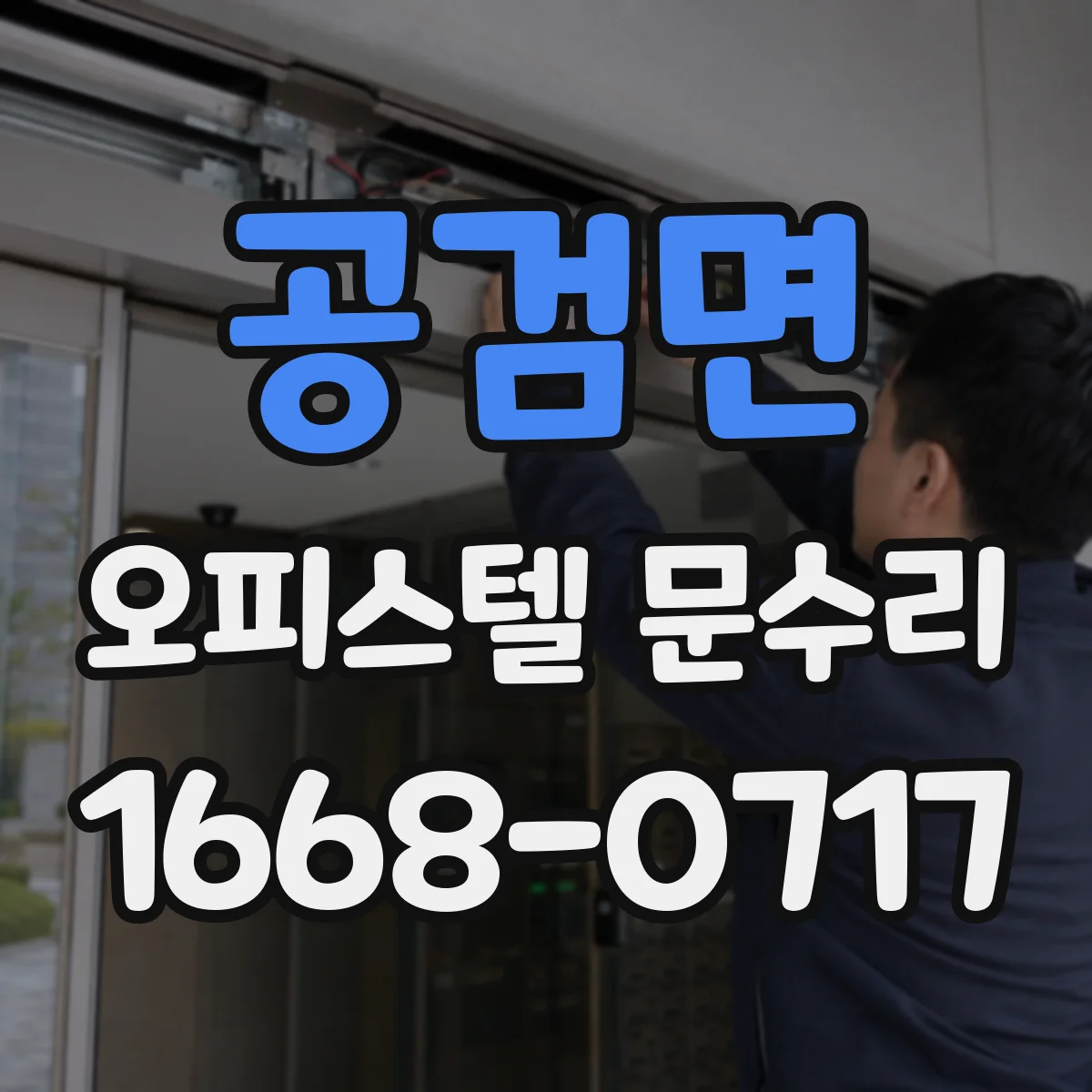 공검면 오피스텔 문수리 누수 흔적 보완하며 방수 실사용 개선
