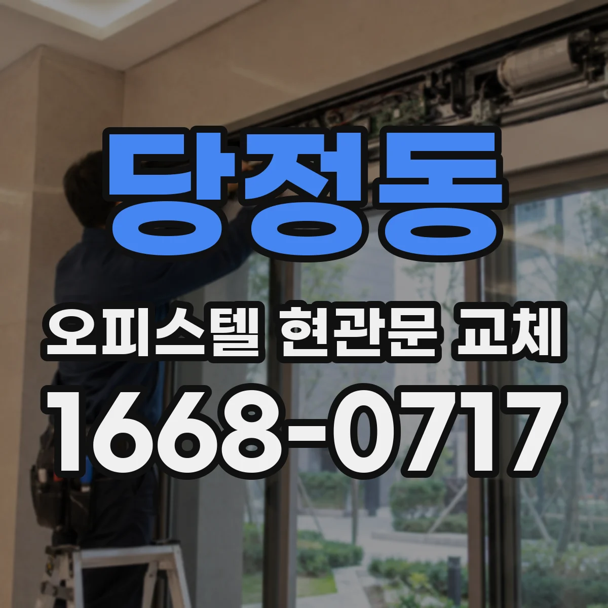 당정동 오피스텔 현관문 교체