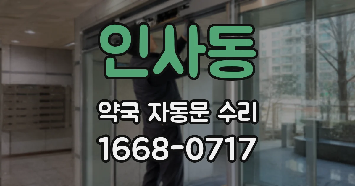 인사동 약국 자동문 수리