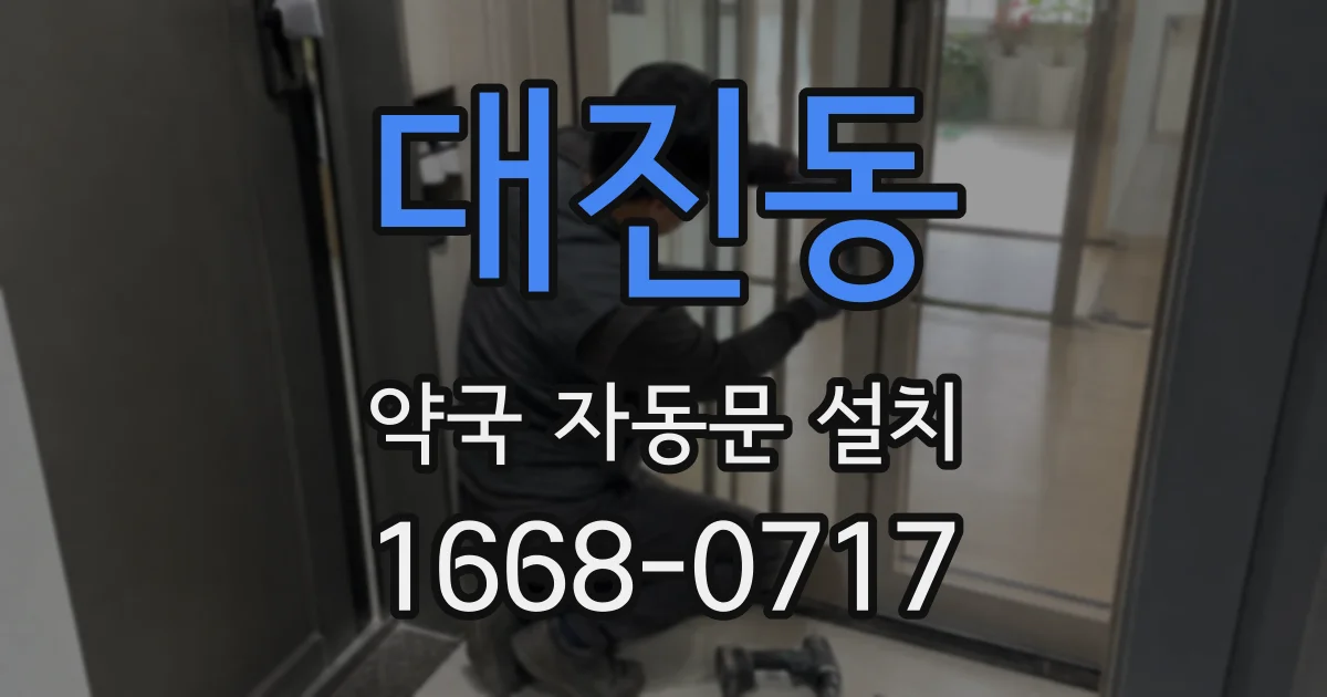 대진동 약국 자동문 설치