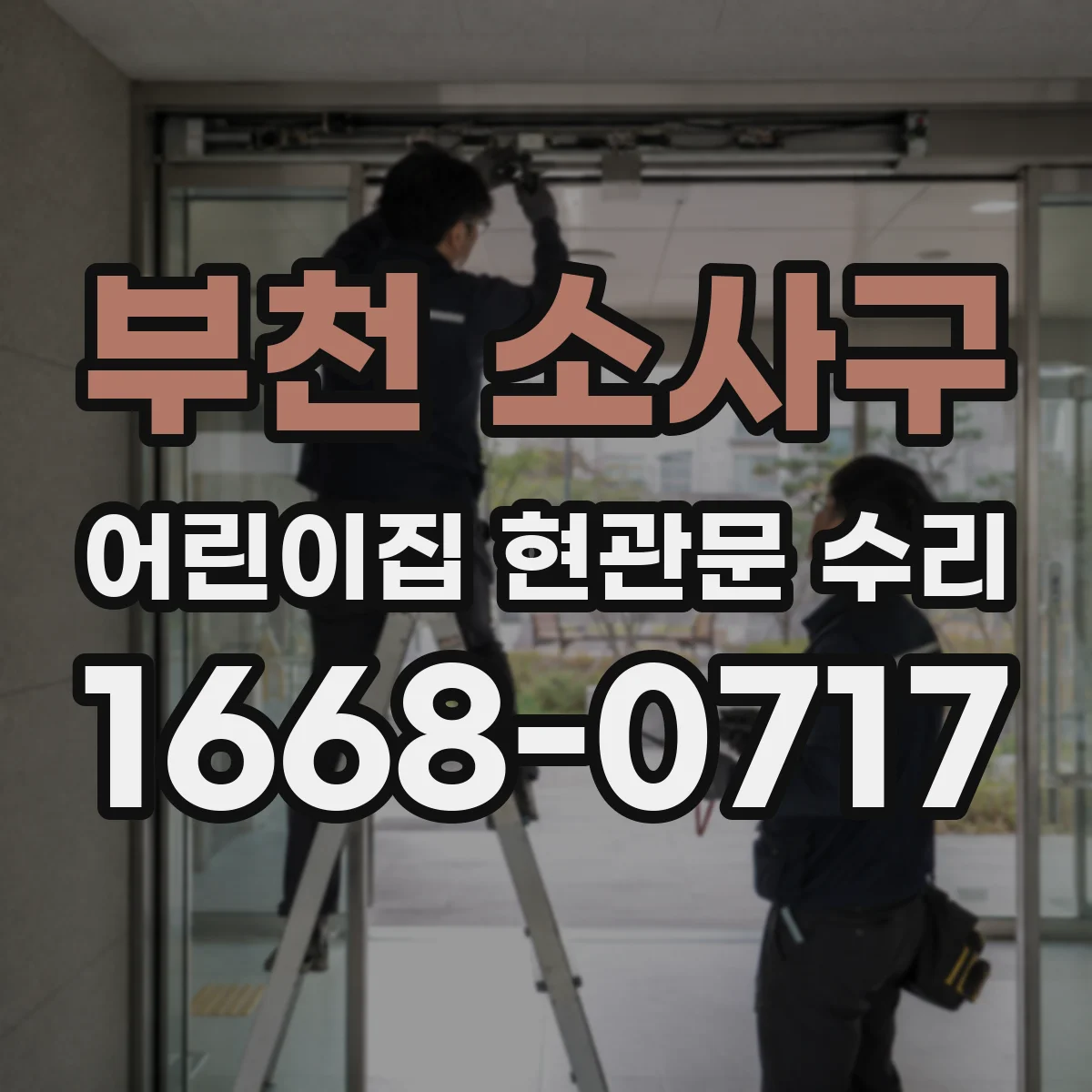 부천 소사구 어린이집 현관문 수리 경첩과 댐퍼 상태에 따른 힘 조절 기준