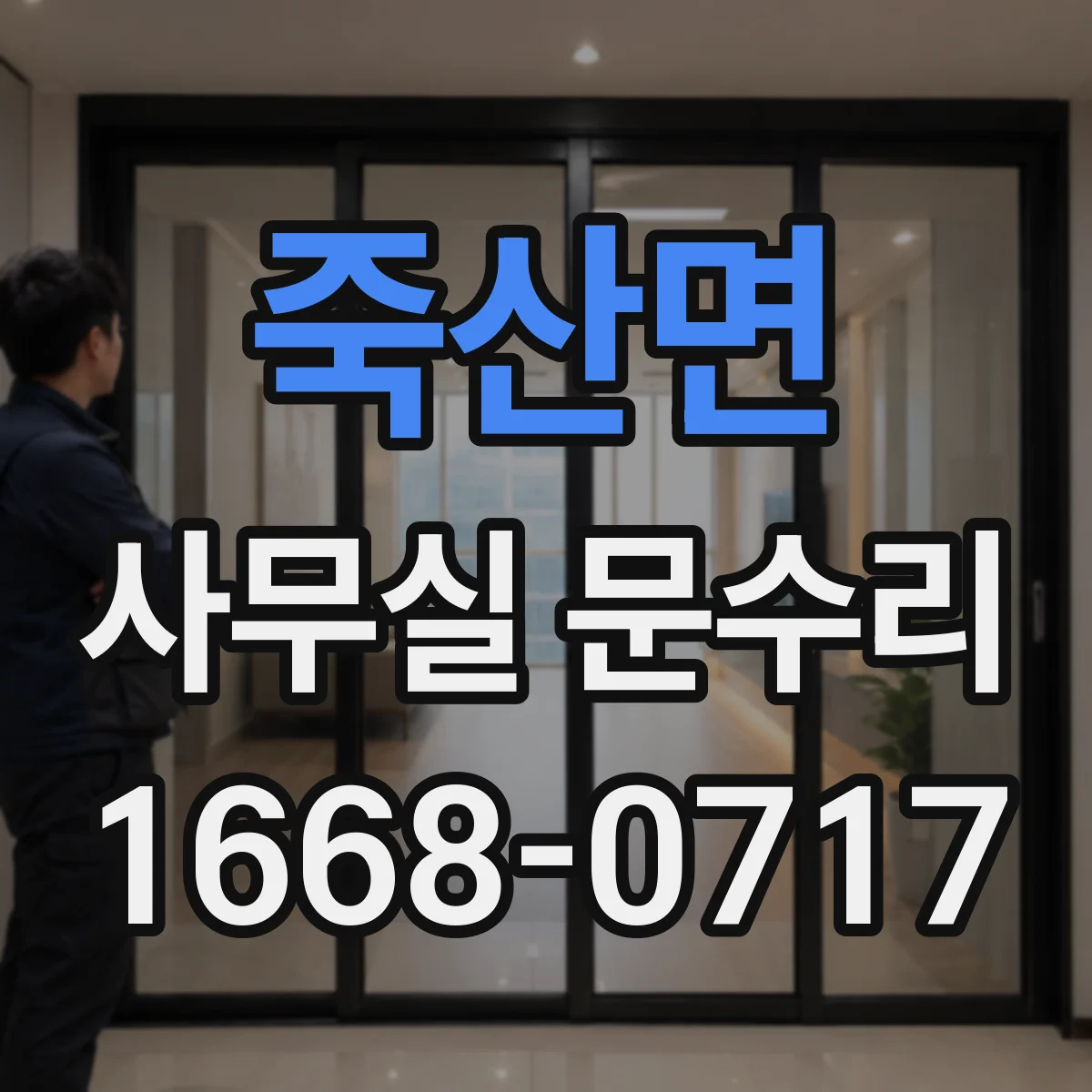 죽산면 사무실 문수리 방화문 닫힘 불량 원인 점검부터 복구까지