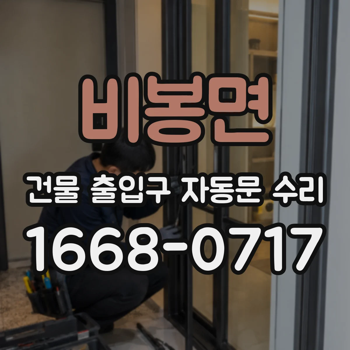 비봉면 건물 출입구 자동문 수리