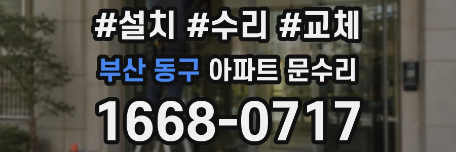 부산 동구 아파트 문수리