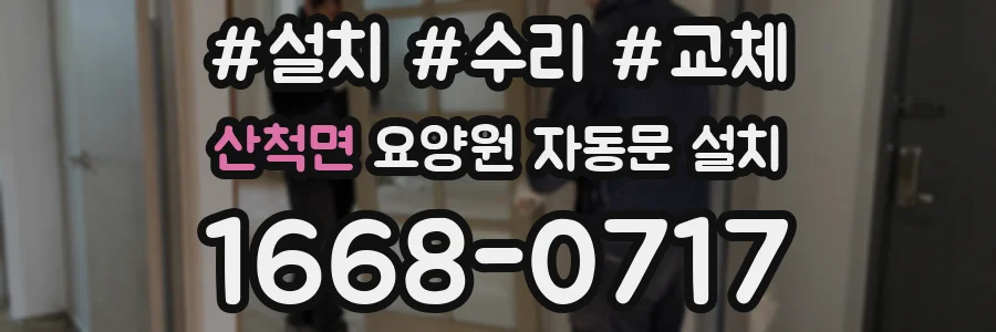 산척면 요양원 자동문 설치