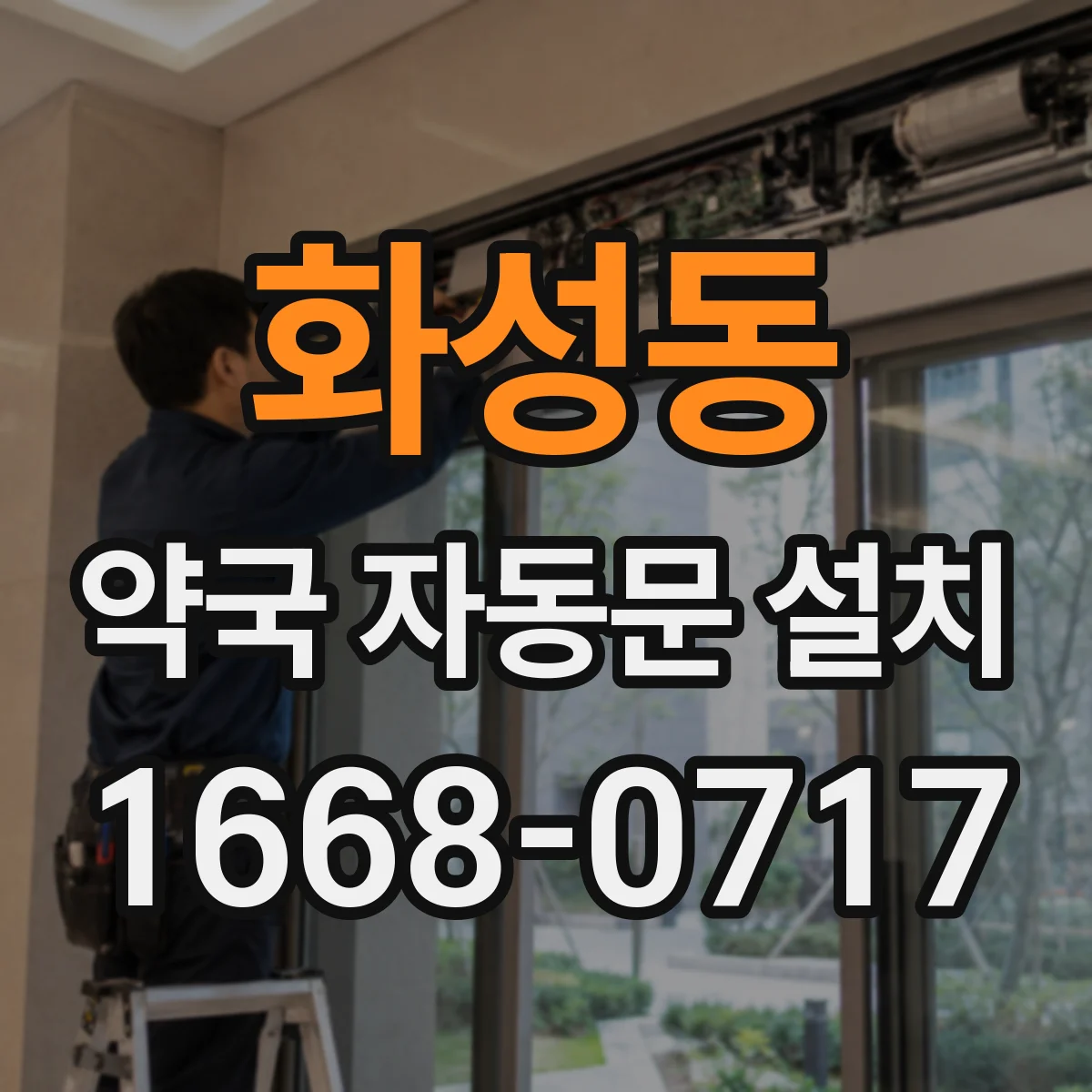 화성동 약국 자동문 설치