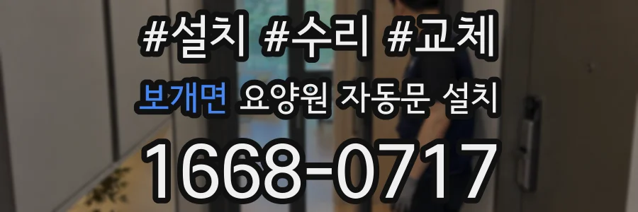 보개면 요양원 자동문 설치