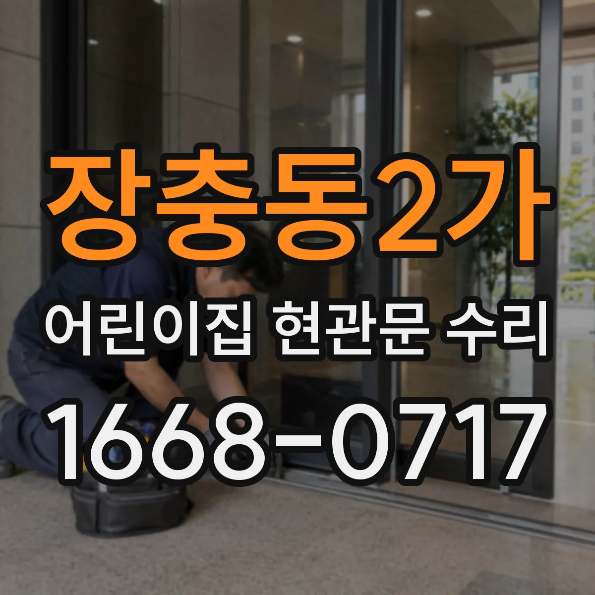 장충동2가 어린이집 현관문 수리