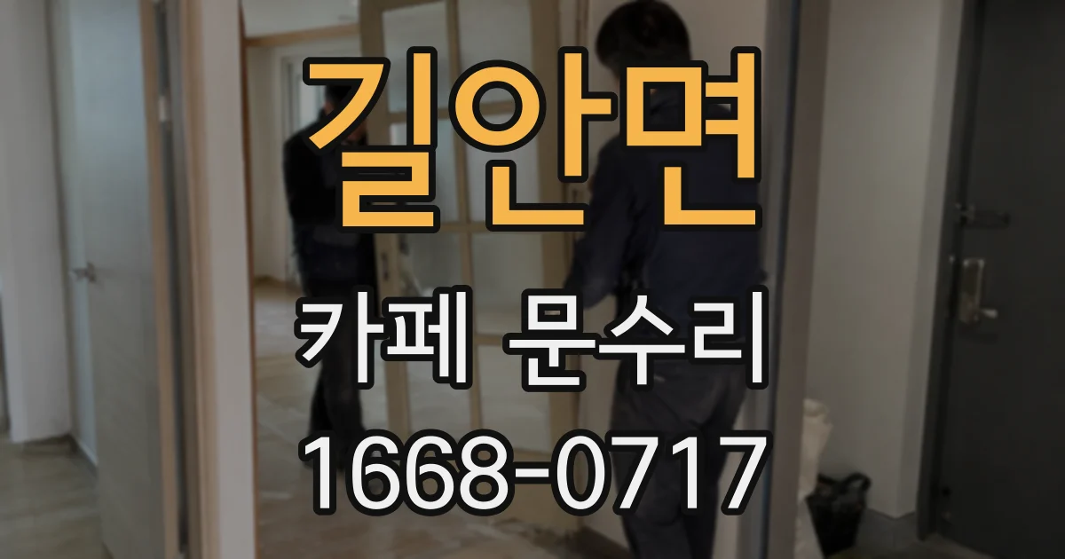 길안면 카페 문수리