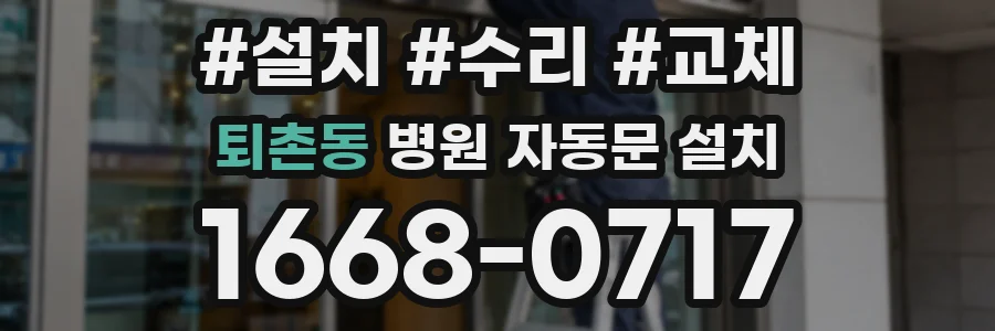 퇴촌동 병원 자동문 설치