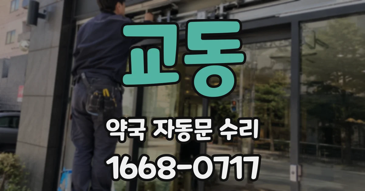 교동 약국 자동문 수리