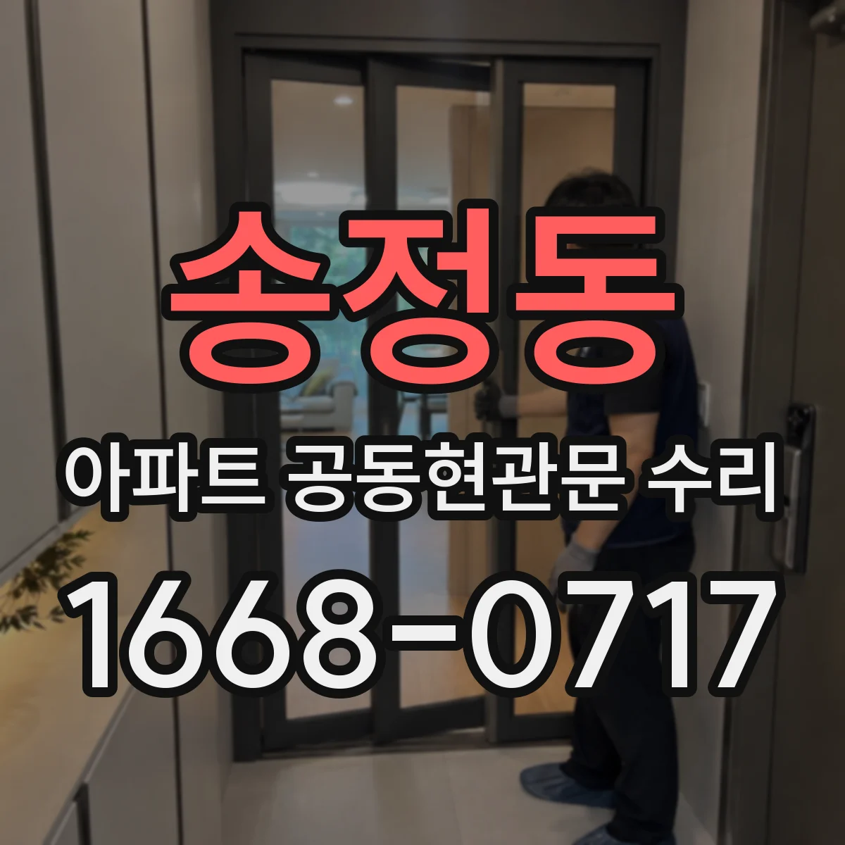 송정동 아파트 공동현관문 수리