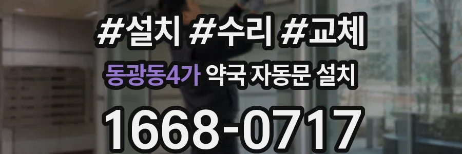 동광동4가 약국 자동문 설치