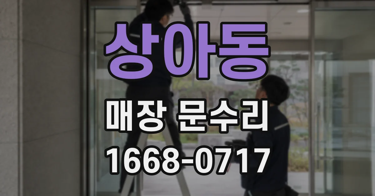 상아동 매장 문수리