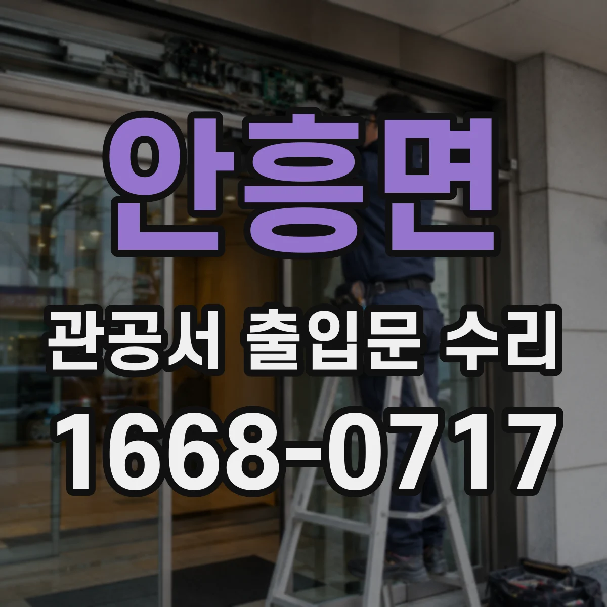 안흥면 관공서 출입문 수리