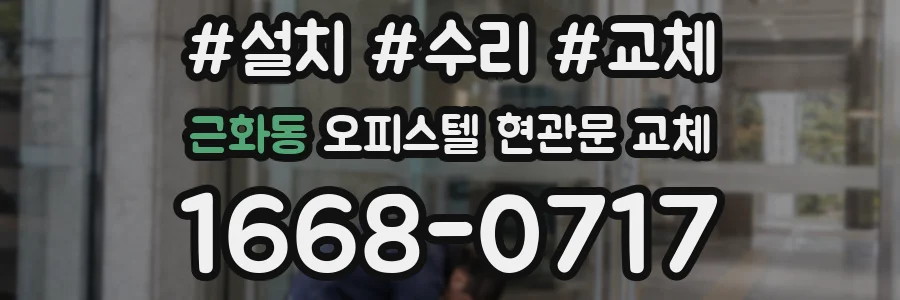 근화동 오피스텔 현관문 교체