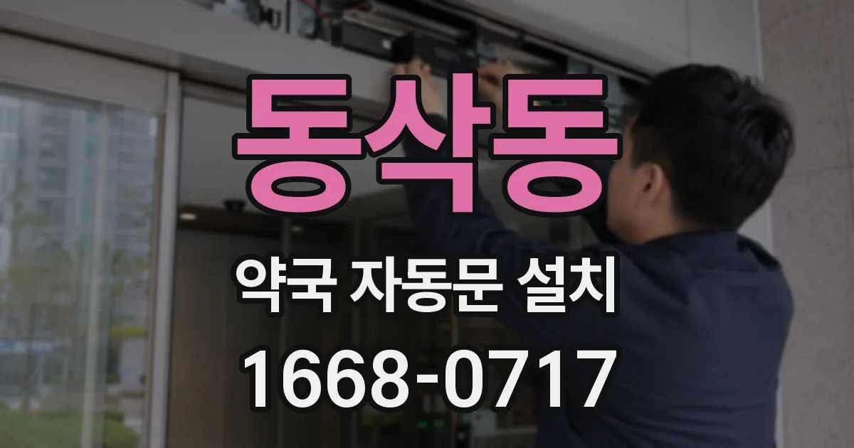동삭동 약국 자동문 설치