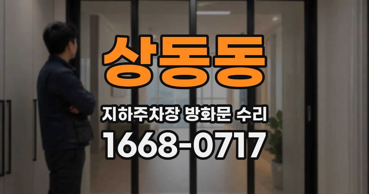 상동동 지하주차장 방화문 수리