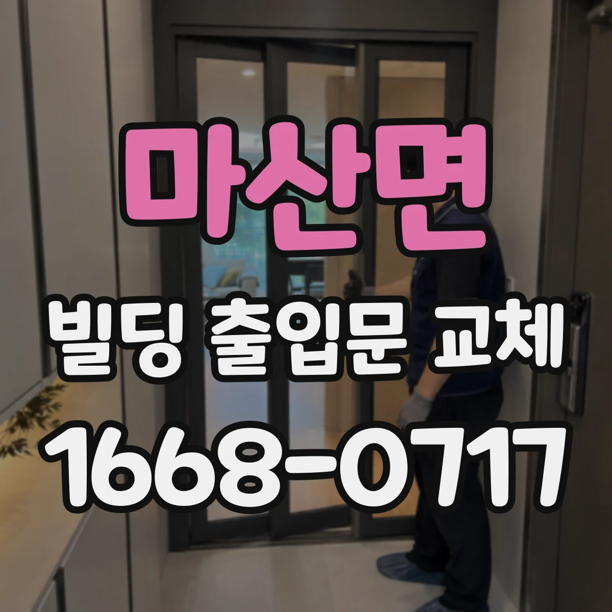 마산면 빌딩 출입문 교체