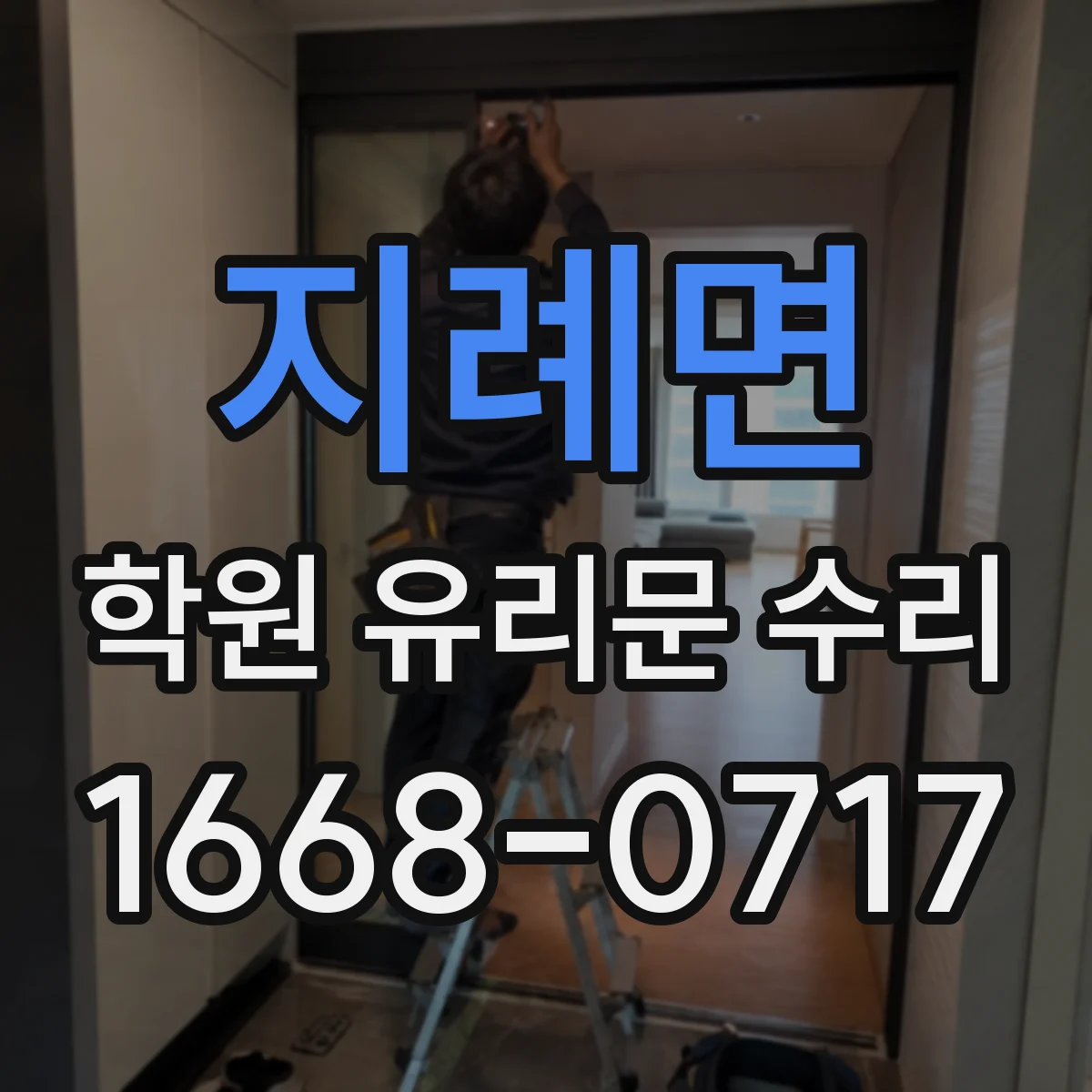 지례면 학원 유리문 수리