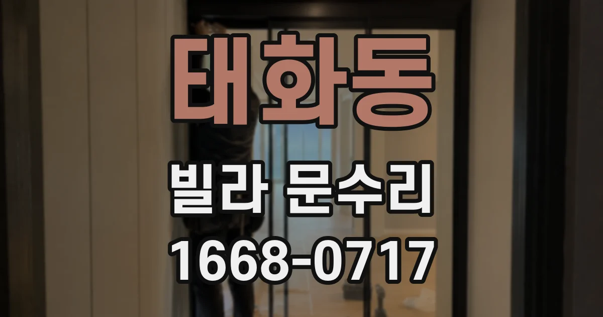 태화동 빌라 문수리