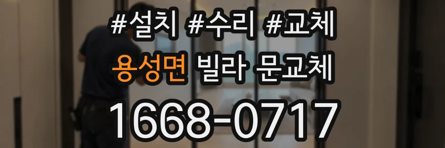 용성면 빌라 문교체