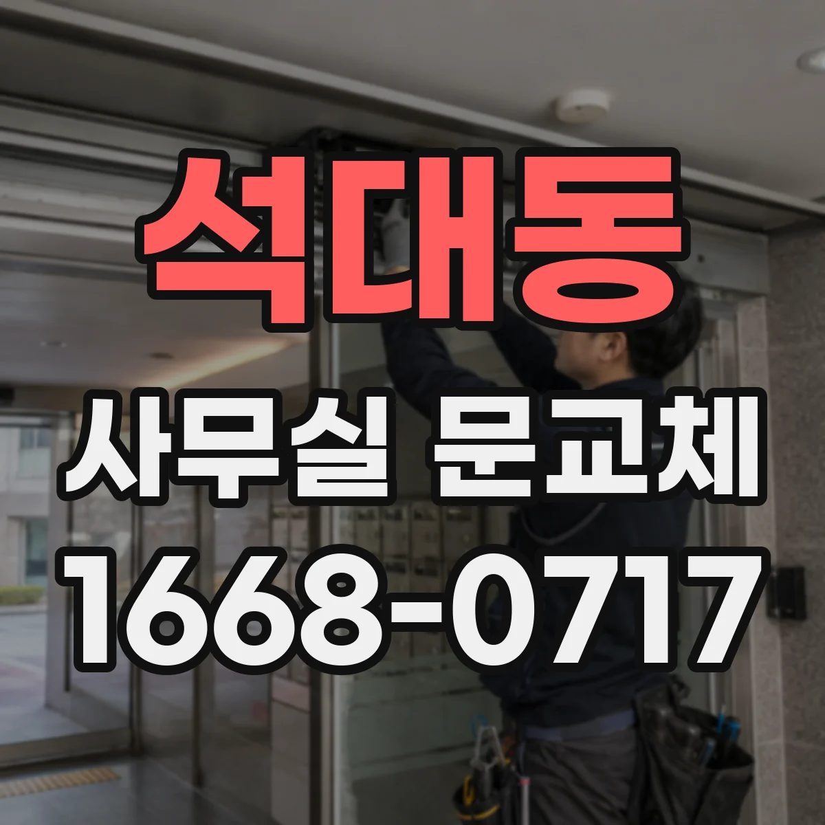 석대동 사무실 문교체