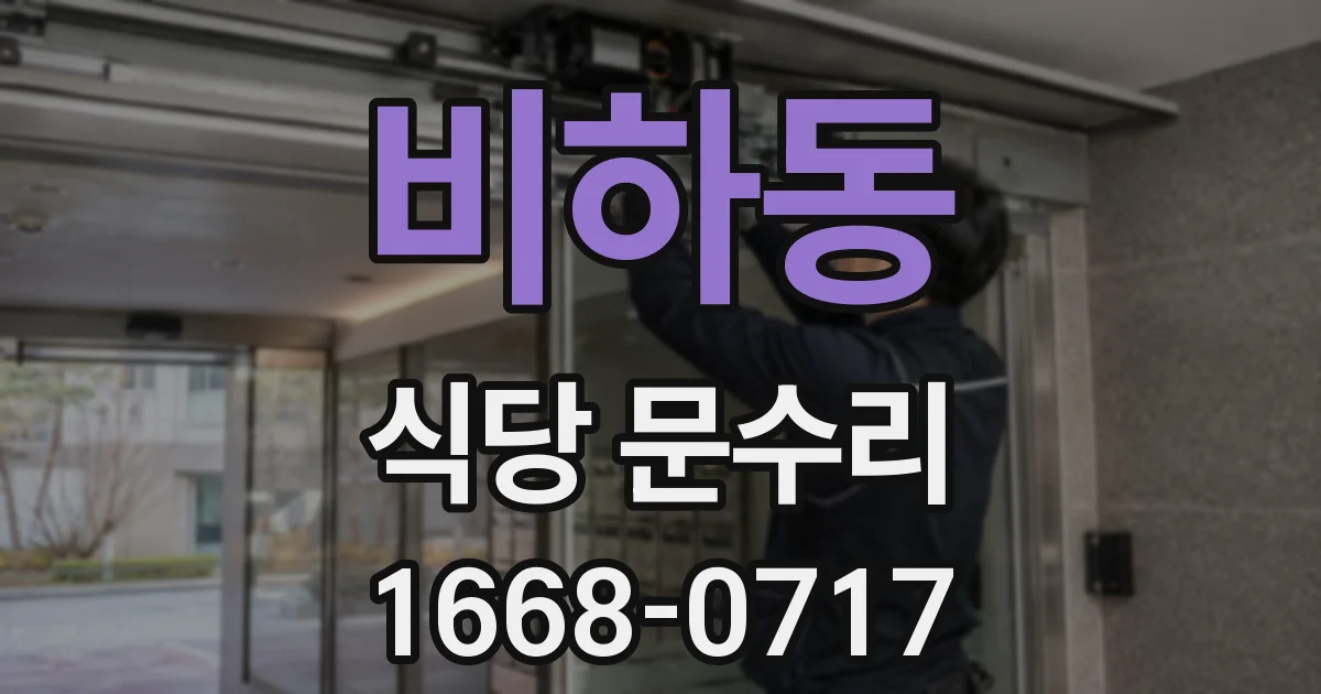 비하동 식당 문수리