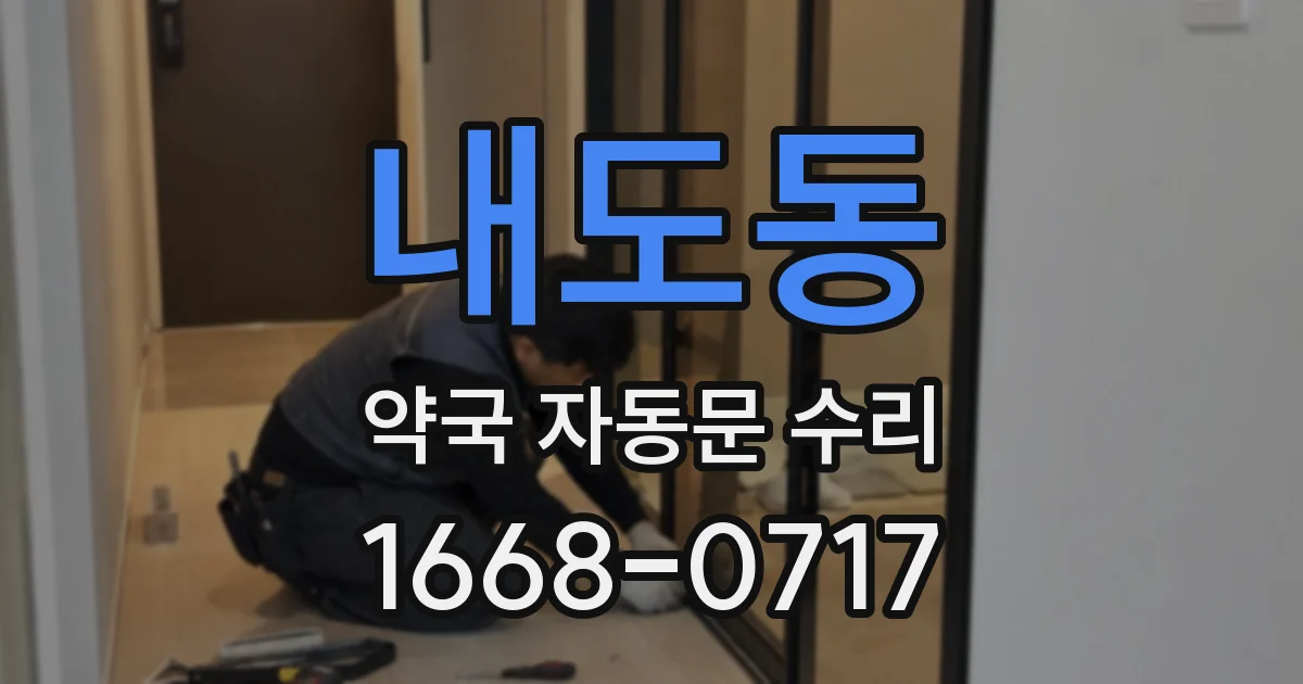 내도동 약국 자동문 수리