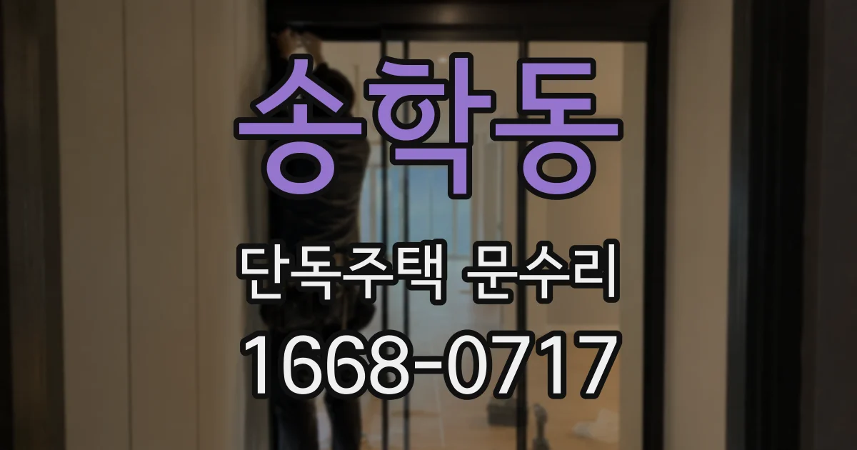 송학동 단독주택 문수리