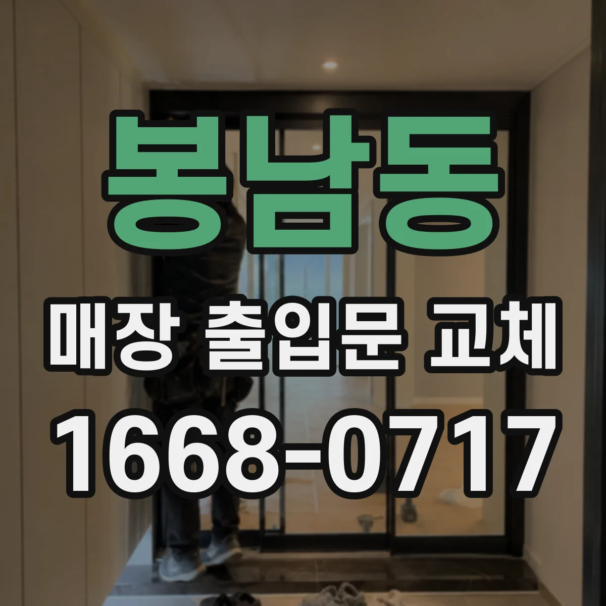봉남동 매장 출입문 교체