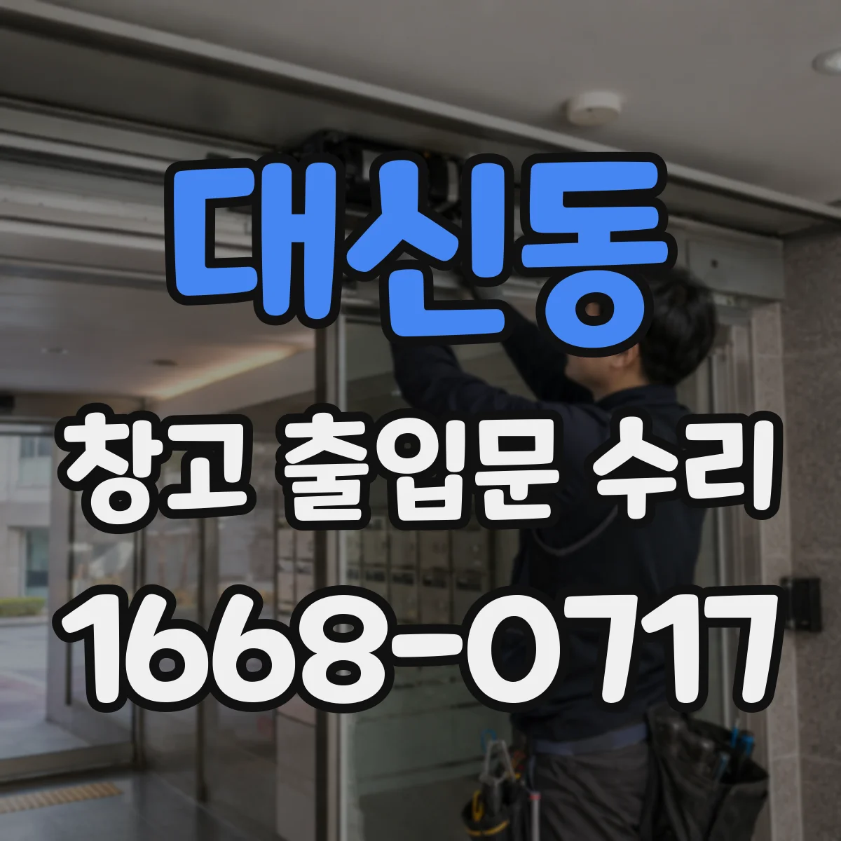 대신동 창고 출입문 수리