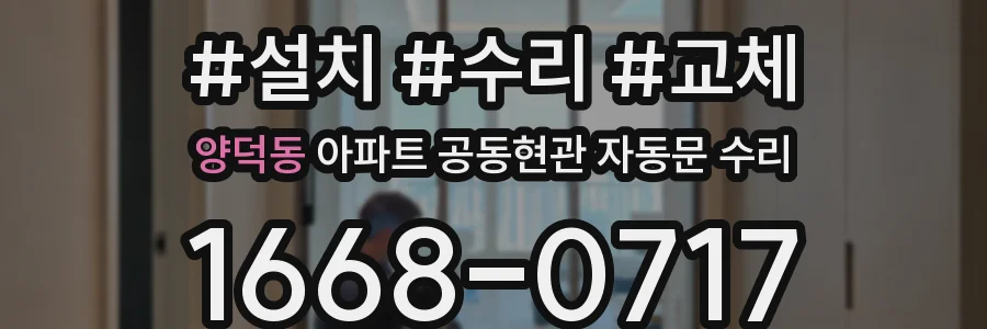 양덕동 아파트 공동현관 자동문 수리