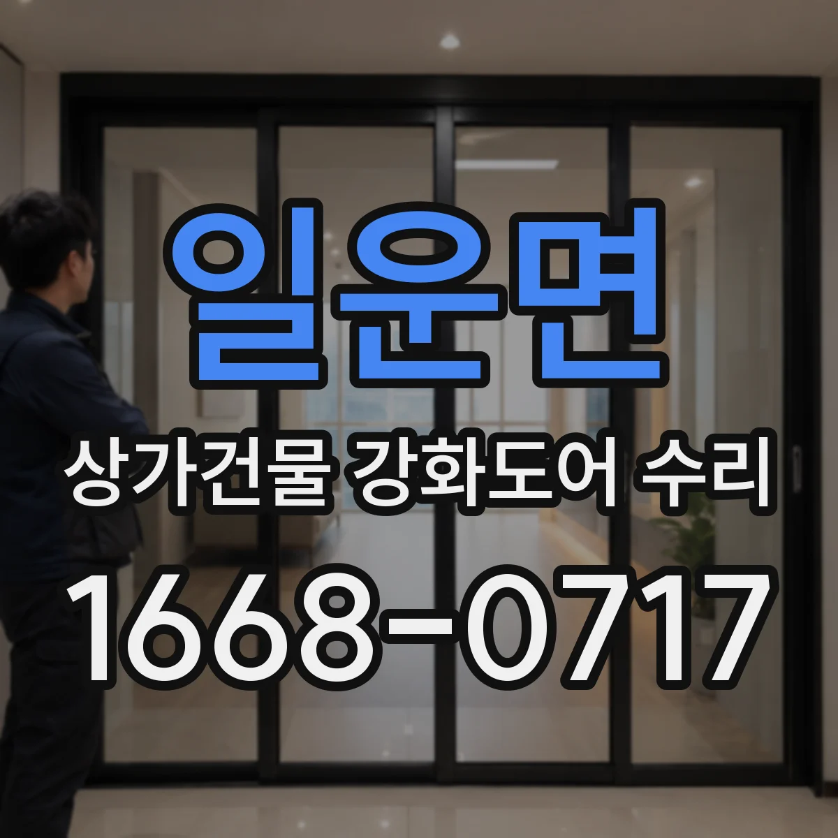 일운면 상가건물 강화도어 수리