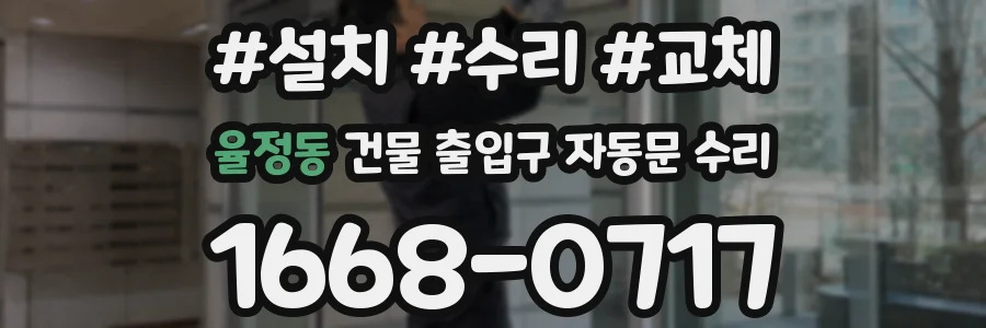 율정동 건물 출입구 자동문 수리