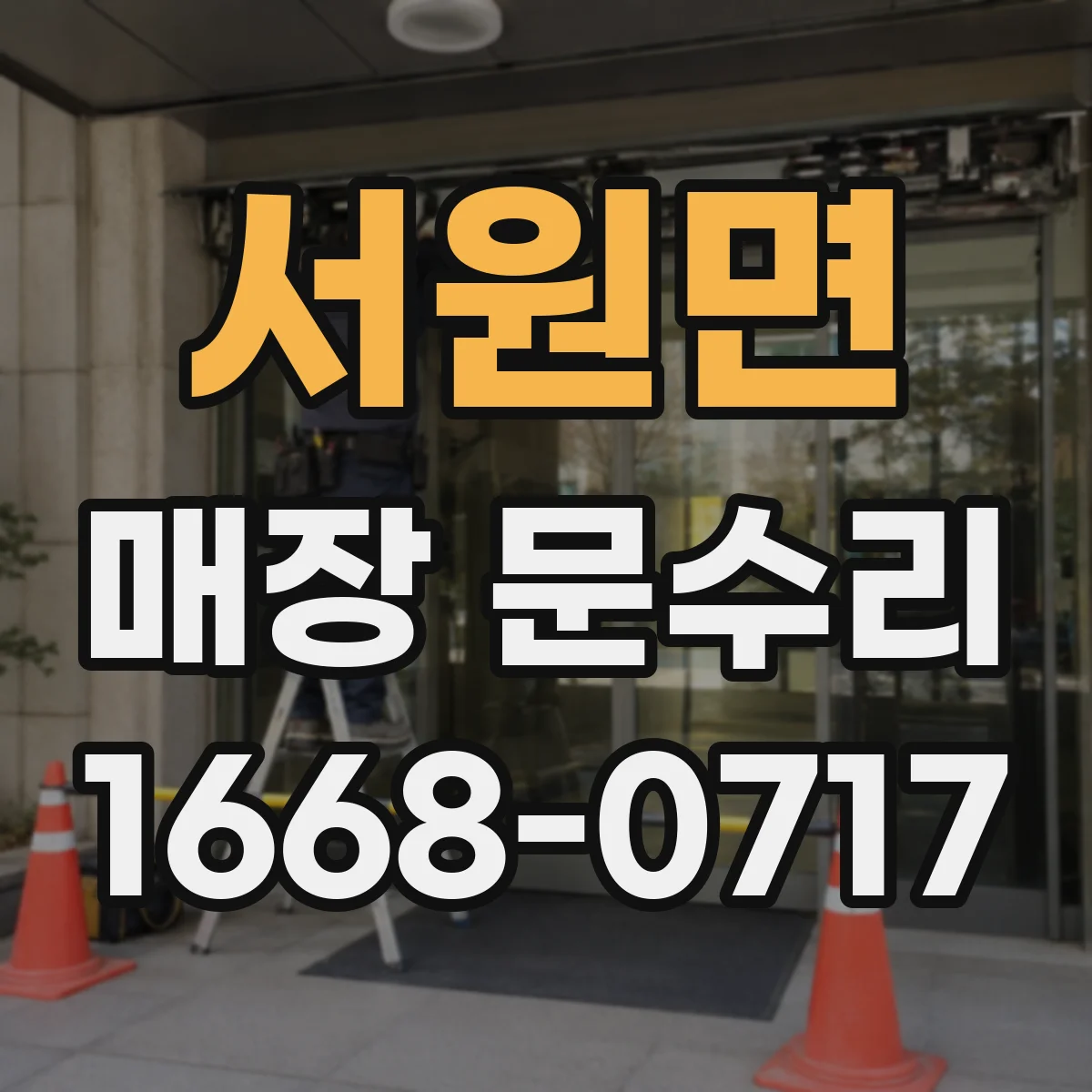 서원면 매장 문수리