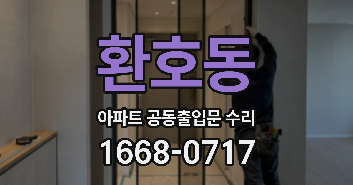환호동 아파트 공동출입문 수리