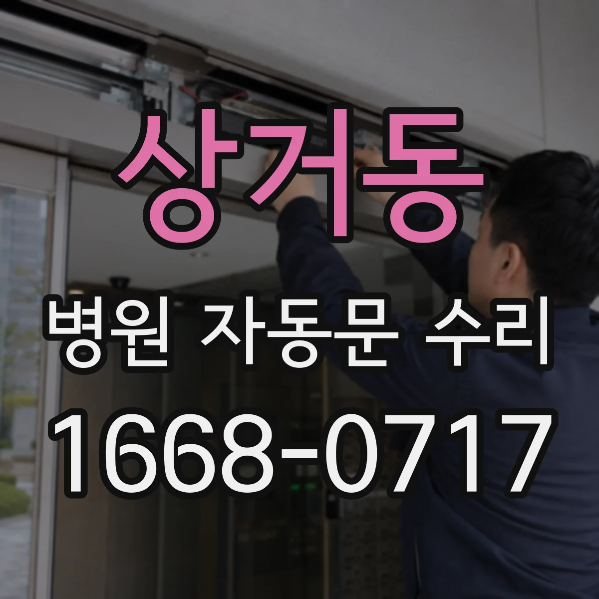 상거동 병원 자동문 수리