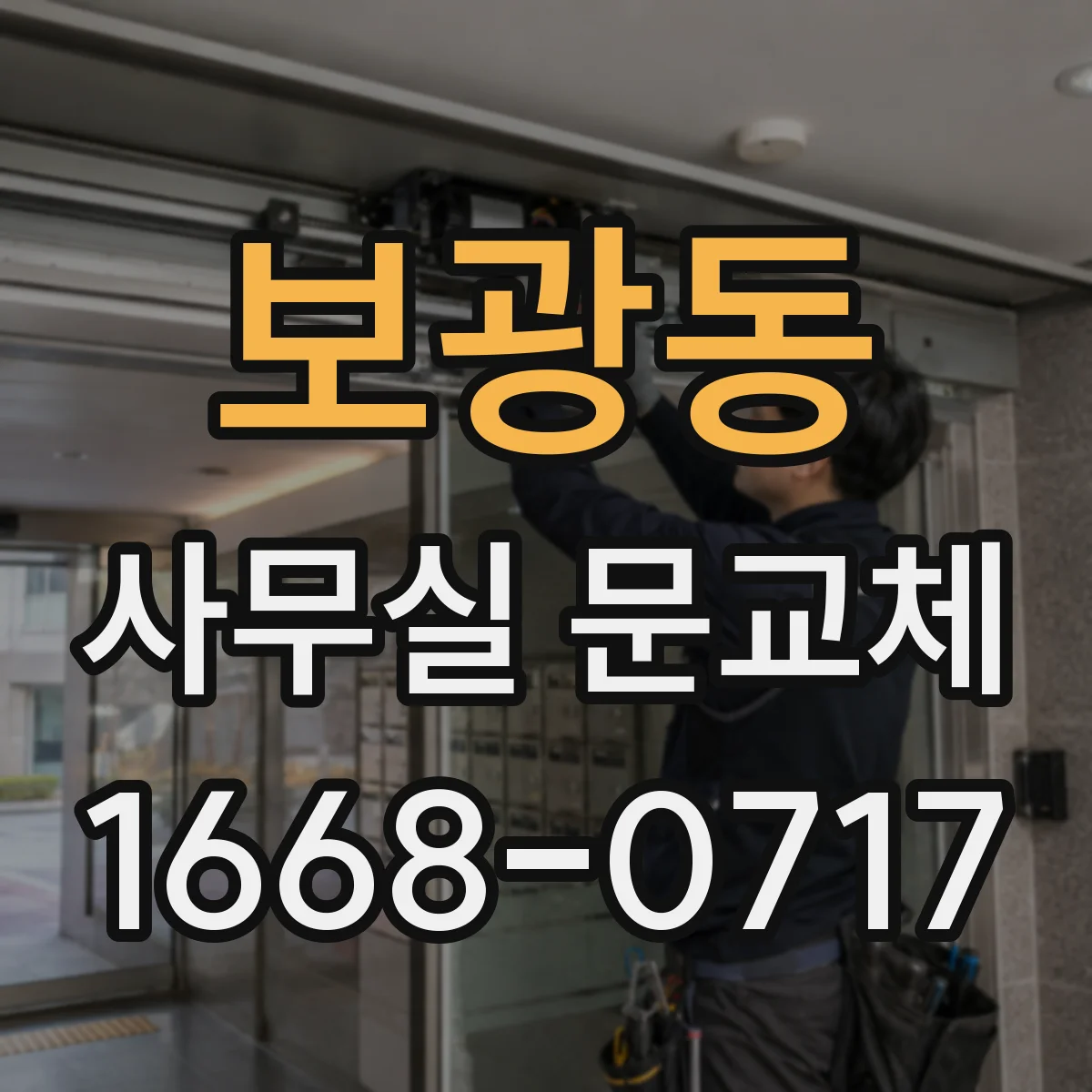 보광동 사무실 문교체