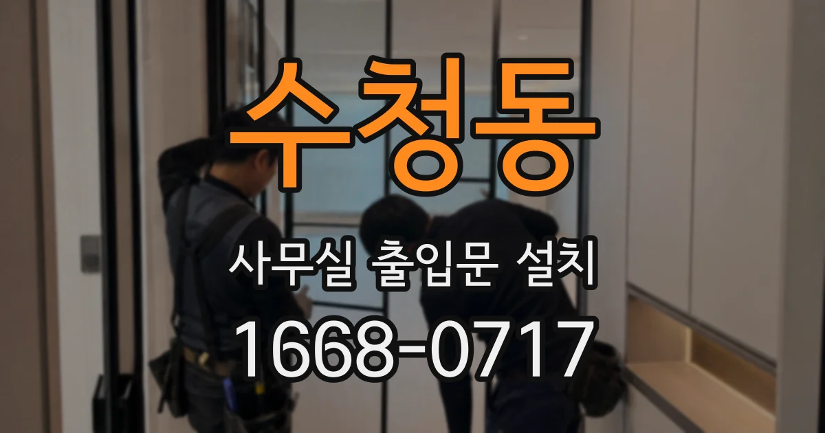 수청동 사무실 출입문 설치