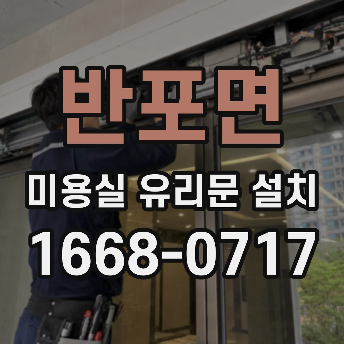 반포면 미용실 유리문 설치