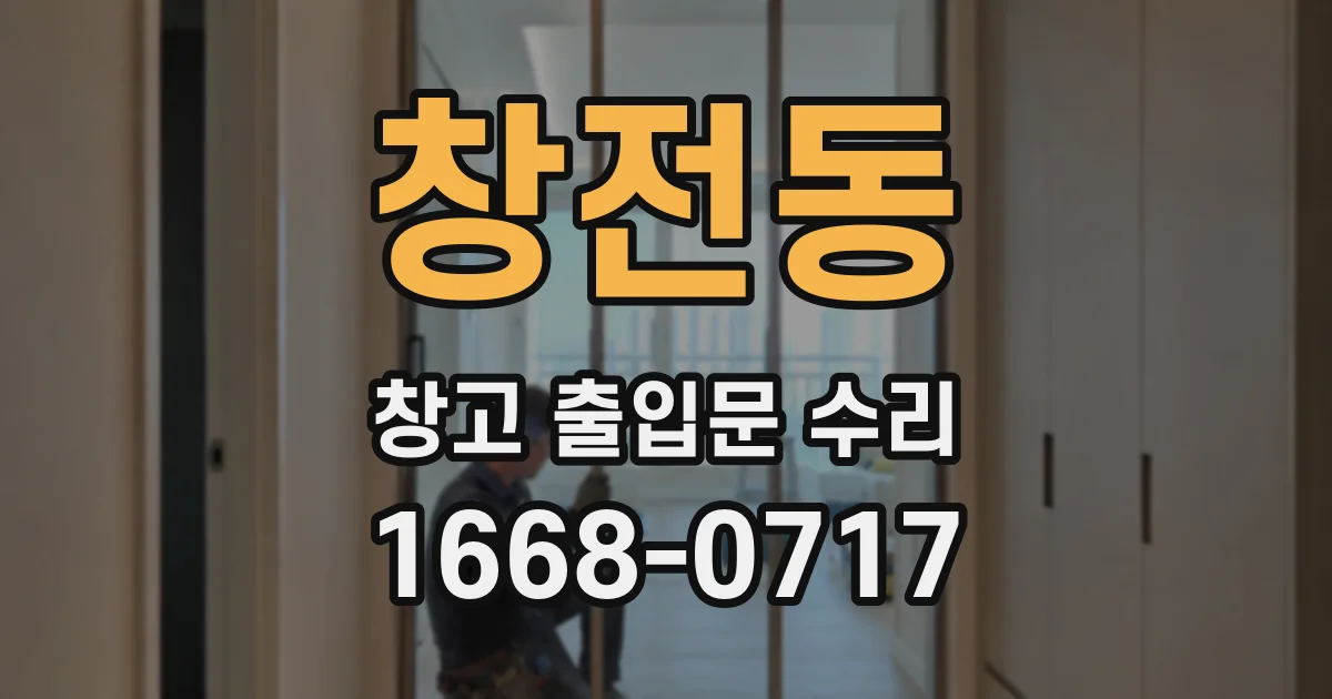 창전동 창고 출입문 수리