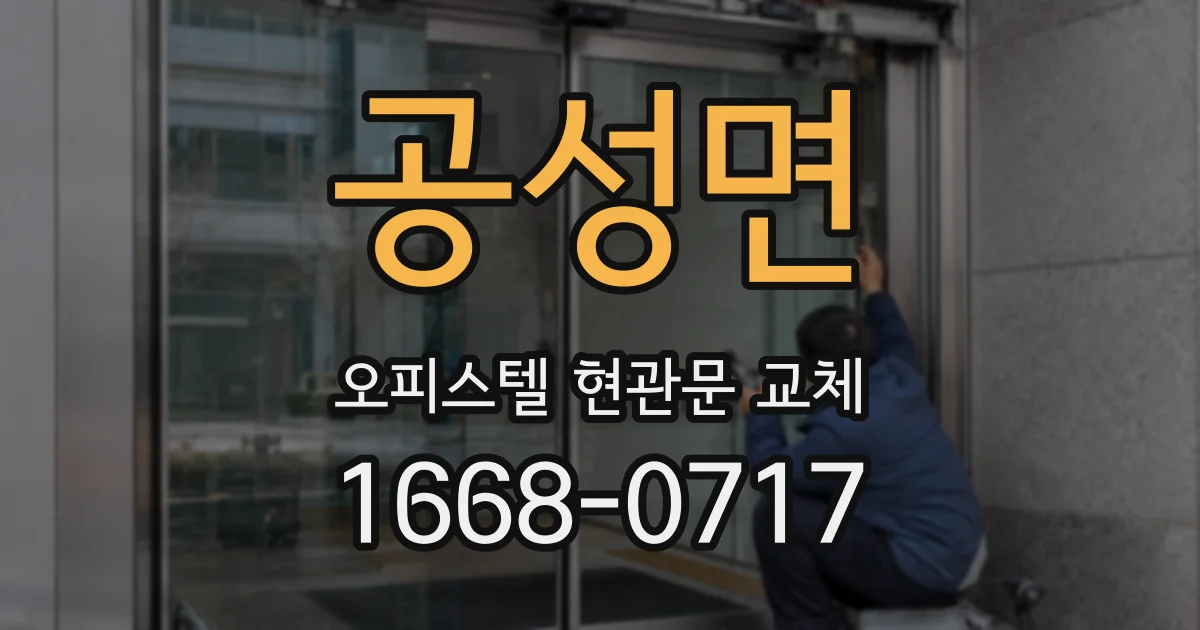 공성면 오피스텔 현관문 교체