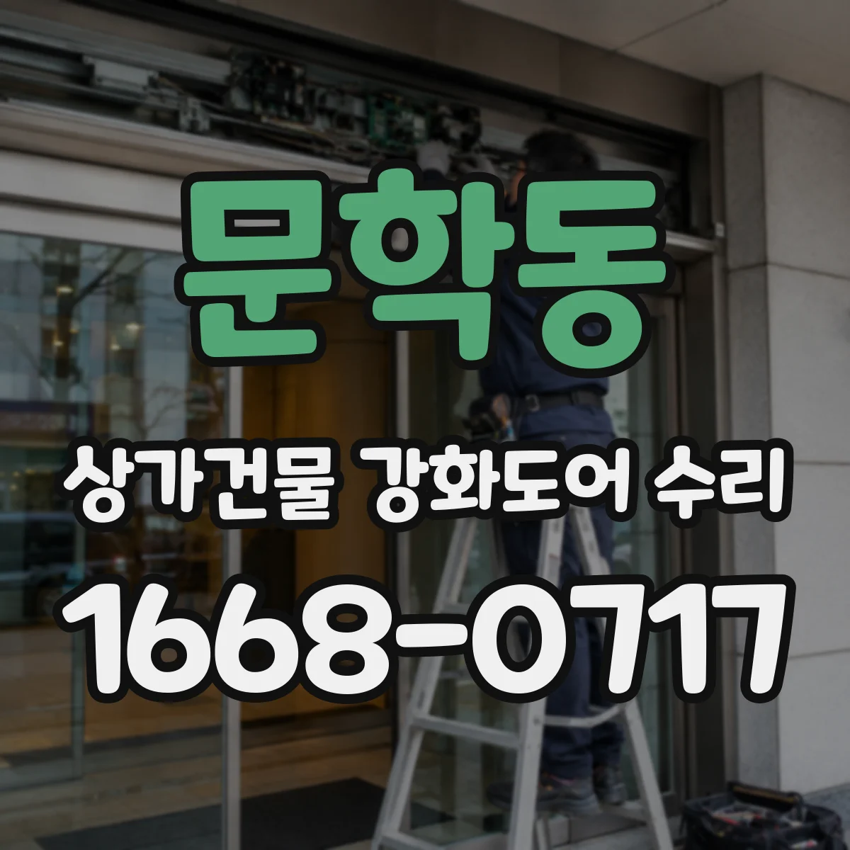 문학동 상가건물 강화도어 수리