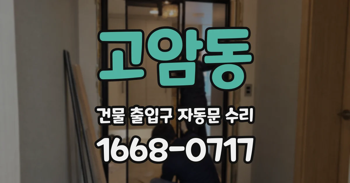 고암동 건물 출입구 자동문 수리