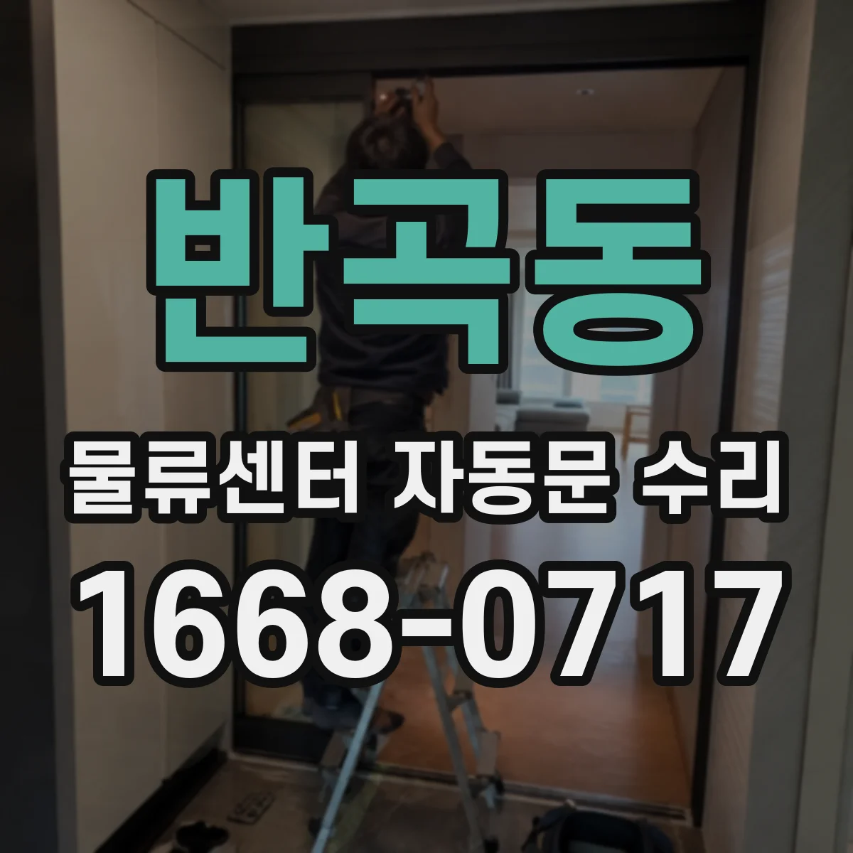 반곡동 물류센터 자동문 수리
