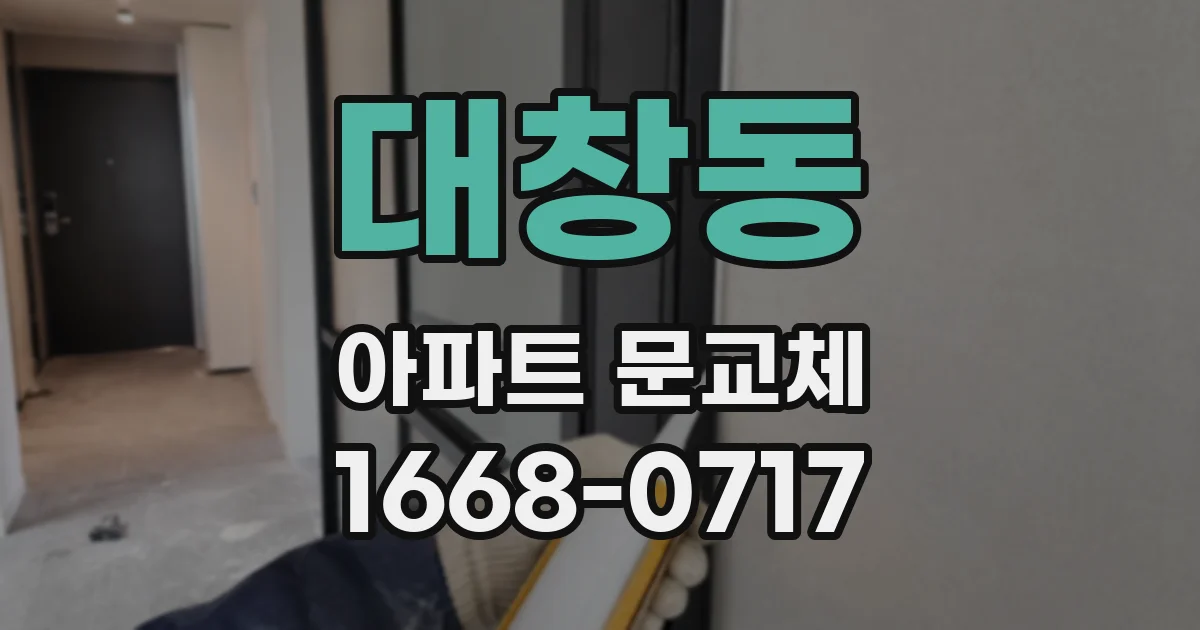 대창동 아파트 문교체
