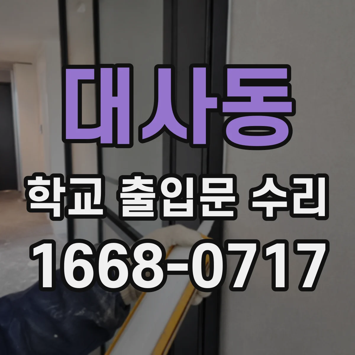 대사동 학교 출입문 수리