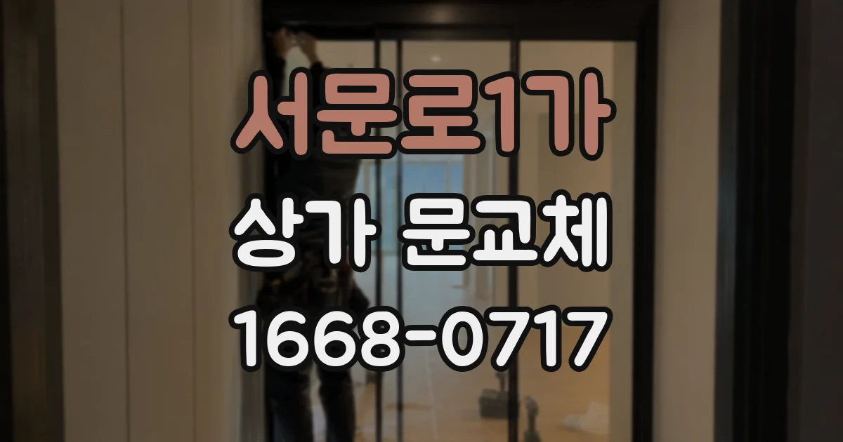 서문로1가 상가 문교체