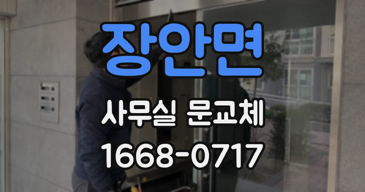 장안면 사무실 문교체